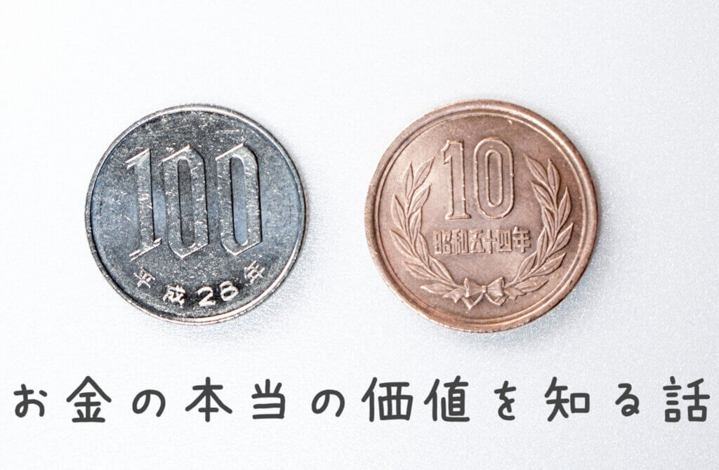 【ようこちゃんの１０円玉】お金の本当の価値を大切にできるお話